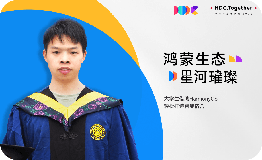 鸿蒙生态星河璀璨 |大学生借助HarmonyOS，轻松打造智能宿舍