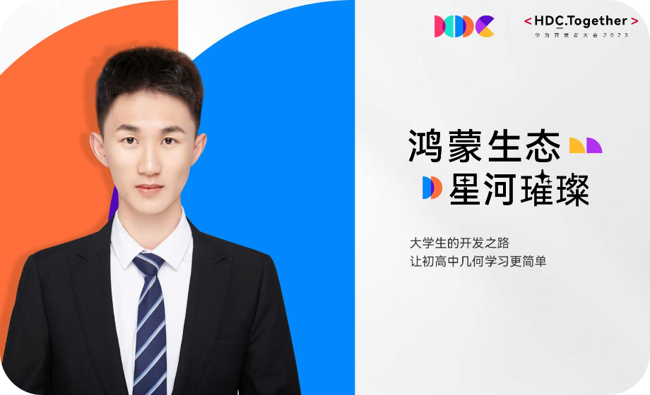 鸿蒙生态星河璀璨丨大学生的开发之路，让初高中几何学习更简单