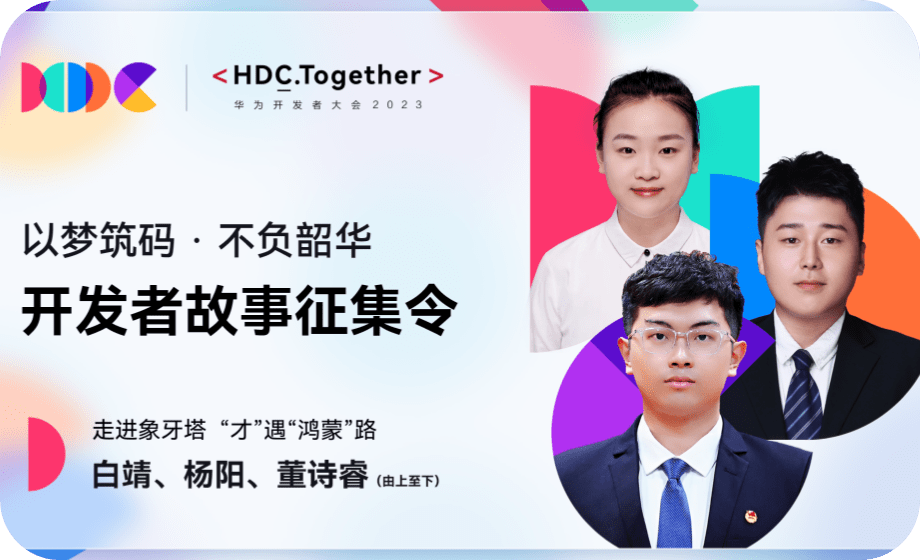 走进象牙塔，“才”遇HarmonyOS之路