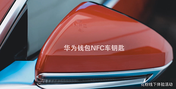 NFC车钥匙线下活动